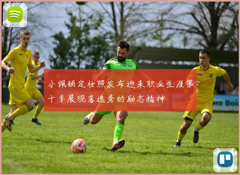 小佩顿定妆照发布迎来职业生涯第十季展现落选秀的励志精神
