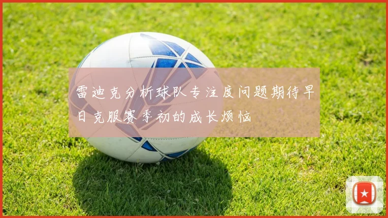 雷迪克分析球队专注度问题期待早日克服赛季初的成长烦恼