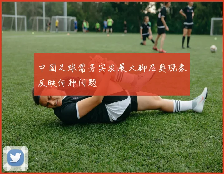 中国足球需务实发展大脚尼奥现象反映何种问题