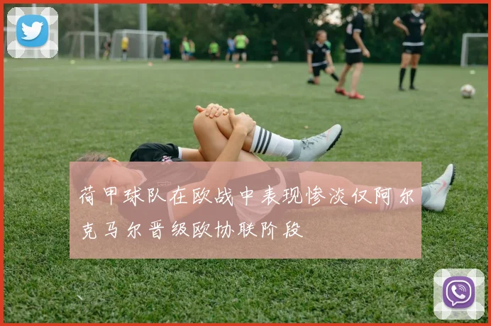 荷甲球队在欧战中表现惨淡仅阿尔克马尔晋级欧协联阶段
