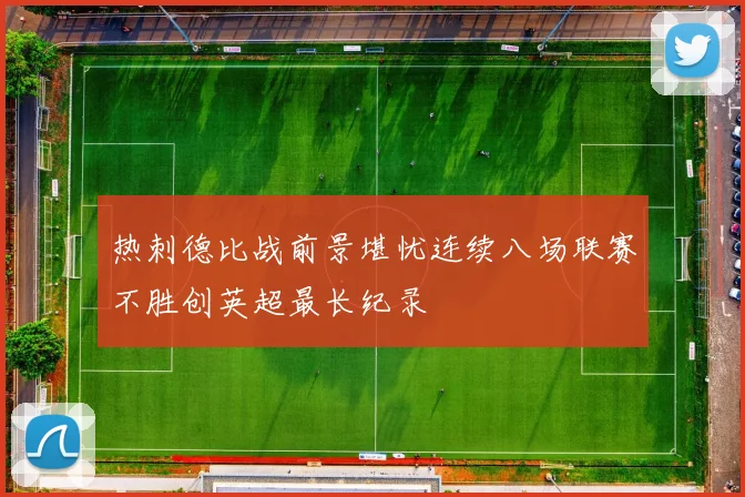 热刺德比战前景堪忧连续八场联赛不胜创英超最长纪录