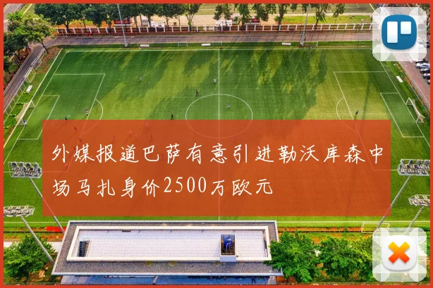 外媒报道巴萨有意引进勒沃库森中场马扎身价2500万欧元