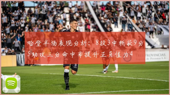 哈登半场表现分析：8投3中斩获9分5助攻三分命中率提升正负值为4
