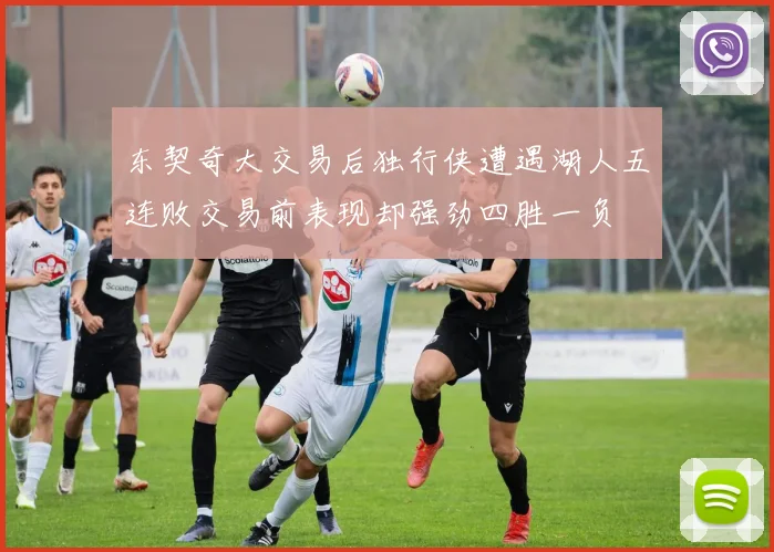 东契奇大交易后独行侠遭遇湖人五连败交易前表现却强劲四胜一负